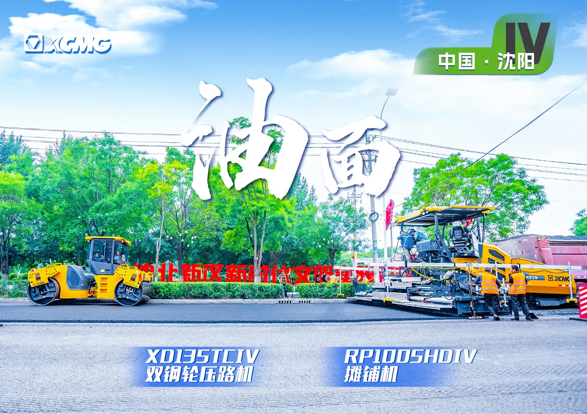 “恒峰g22金”现身沈阳市政！“天空之镜”再次助力油面施工！